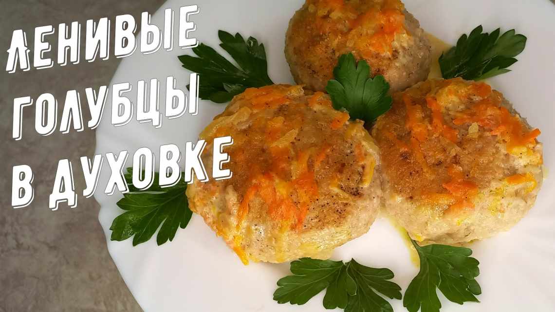 Ленивые голубцы с кабачком и фаршем