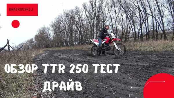 IRBIS TTR250 (Тест драйв про мотоцикл IRBIS TTR 250)