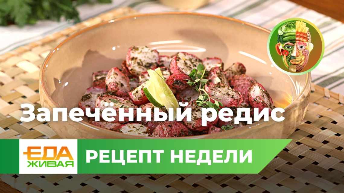 Запеченная редиска