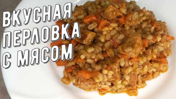 Перловка с мясом — лучшие рецепты. Как правильно и вкусно приготовить перловку с мясом.