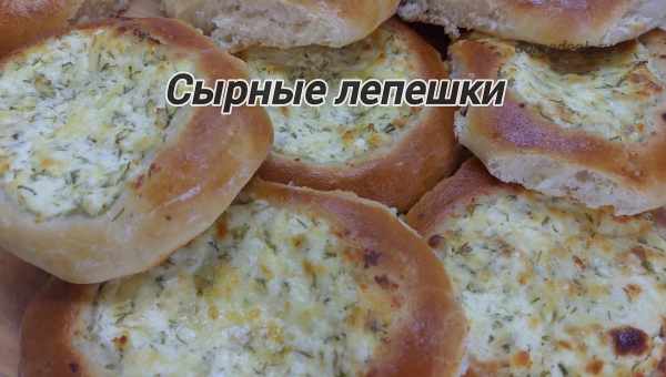 Творожные лепешки с сыром в духовке