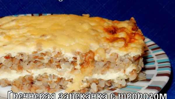 Запеканка из гречки с творогом