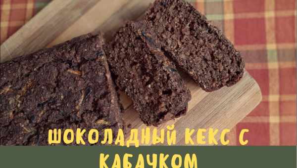 Шоколадно-кабачковый кекс