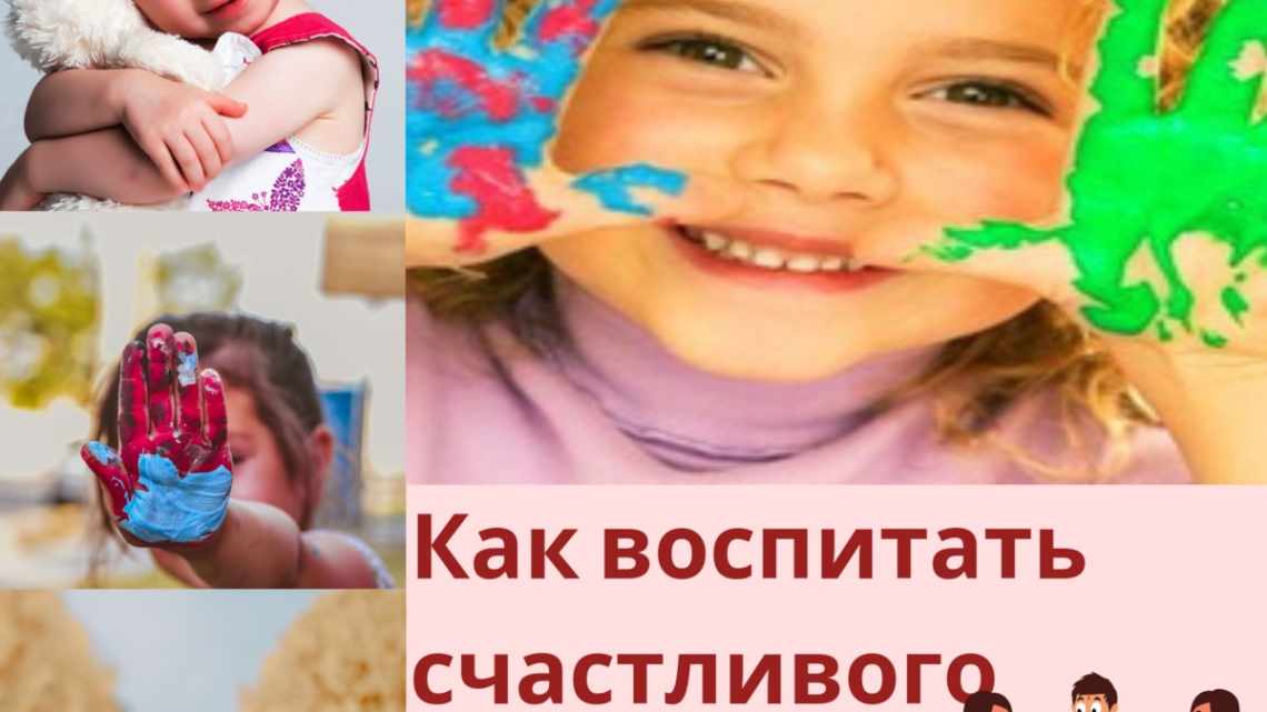 Как воспитать здоровых и счастливых детей