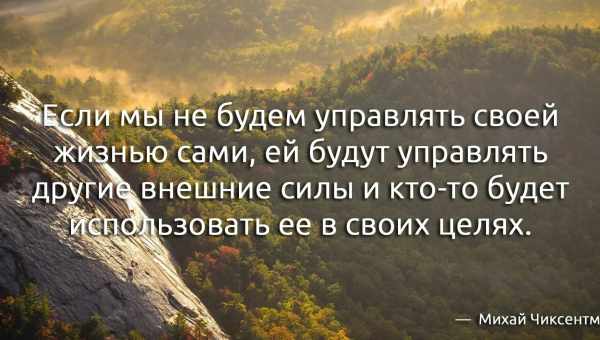 Зачем брать на себя ответственность за свою жизнь