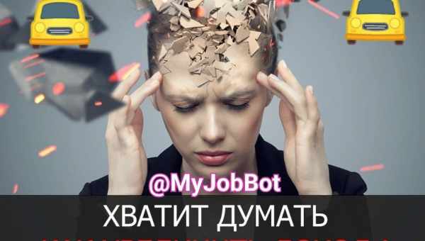 Хватит думать – действуйте