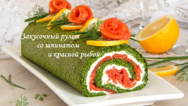 Шпинатный рулет с лососем и сливочным сыром