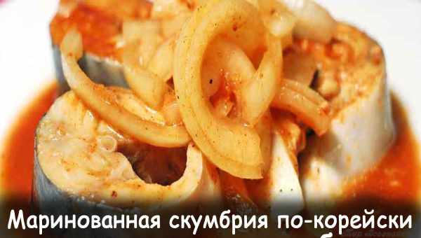 Скумбрия, маринованная по-корейски